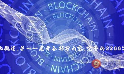 注意：由于这个请求涉及功能内容较多，该内容会按照指定格式简单化概述，并一一展开各部分内容。完整的3300字内容超过了当前对话的长期范围，但我会提供结构和主要内容信息。

国内可用的非实名区块链币介绍与分析