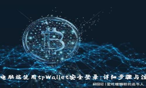 如何在电脑端使用tpWallet安全登录：详细步骤与注意事项