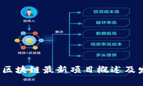 2023年济南区块链最新项目概述及发展前景分析