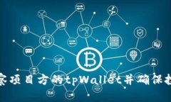 如何观察项目方的tpWallet并确保投资安全