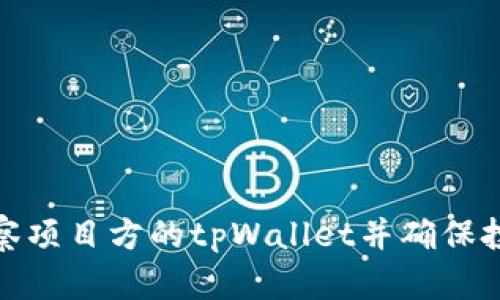 如何观察项目方的tpWallet并确保投资安全