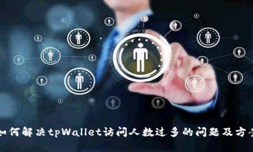 如何解决tpWallet访问人数过多的问题及方案
