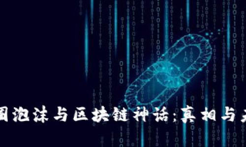 探索币圈泡沫与区块链神话：真相与未来展望