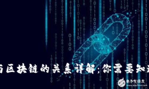 比特币与区块链的关系详解：你需要知道的一切