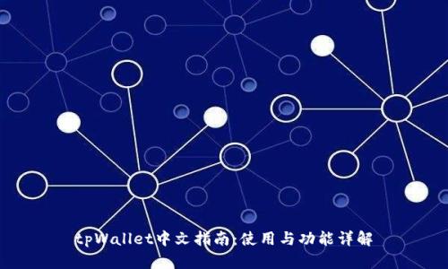 tpWallet中文指南：使用与功能详解