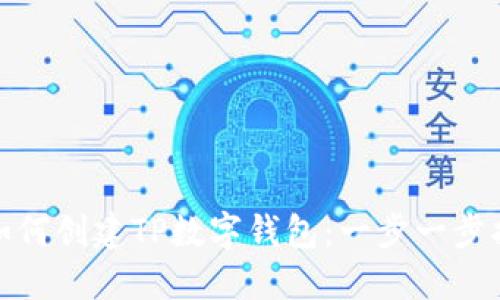 : 如何创建TP数字钱包：一步一步指南