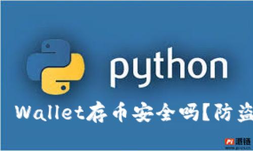 新开的TP Wallet存币安全吗？防盗措施详解