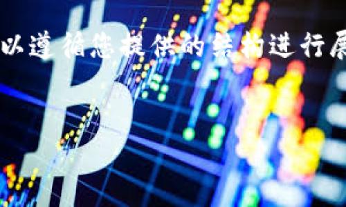 小提示：您提到的“TP钱包提现”是一个相对狭窄的内容话题，可以遵循您提供的结构进行展开。为了确保内容质量，以下是相关的、关键词和详细内容大纲。


TP钱包提现全攻略：安全、高效、方便用户的操作指南