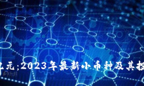  区块链新纪元：2023年最新小币种及其投资潜力解析