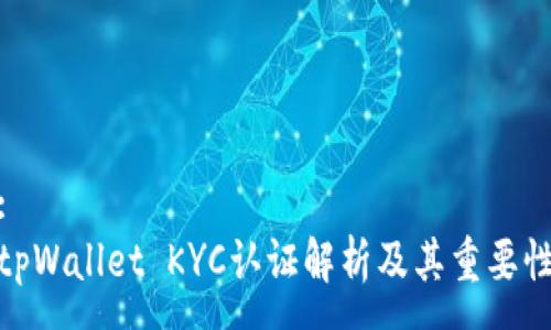 :
tpWallet KYC认证解析及其重要性