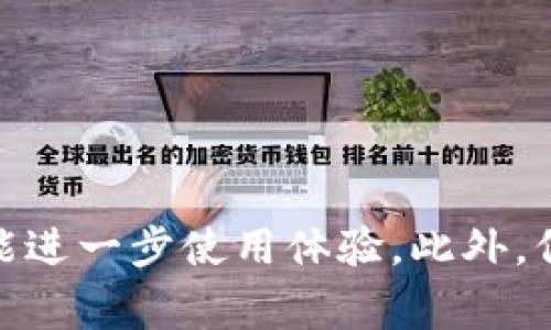 tiaotitpWallet薄饼打不开的解决方案与使用技巧/tiaoti
tpWallet, 薄饼, 解决方案/guanjianci

在区块链和加密货币的世界中，tpWallet作为一种流行的数字钱包，受到越来越多用户的青睐。凭借其操作简单、界面友好等特点，tpWallet助力用户更方便地管理和交易数字资产。然而，有些用户在使用过程中发现tpWallet出现了无法打开的情况，这无疑给他们的使用体验带来了困扰。本文将详细探讨tpWallet薄饼打不开的原因，并给出相应的解决方案和使用技巧。

一、tpWallet薄饼打不开的常见原因
tpWallet无法打开的原因可能有多种，以下是一些常见的原因：
1. **网络问题**：tpWallet依赖于良好的网络连接。如果用户的互联网连接不稳，可能会导致钱包无法打开。
2. **应用程序故障**：软件更新或安装过程中的问题可能导致tpWallet无法正常运行。
3. **设备兼容性**：tpWallet某些版本可能与用户的设备存在兼容性问题，从而导致应用无法打开。
4. **缓存和数据问题**：过多的缓存和数据可能导致tpWallet的性能下降，甚至无法打开。
5. **安全设置**：某些设备上的安全设置可能限制应用程序的运行，导致tpWallet无法正常打开。

二、解决tpWallet打不开的方法
针对上面提到的问题，用户可以尝试以下解决方法：
1. **检查网络连接**：确保设备连接到稳定的互联网。用户可以尝试通过其他应用程序检查网络是否正常，或通过重启路由器来解决网络不稳定的问题。
2. **重启应用程序**：有时候，简单的重启可以解决大部分应用程序的问题。用户可以完全关闭tpWallet并重新启动它，看看问题是否得到解决。
3. **清除缓存和数据**：用户可以通过设备设置找到tpWallet应用，选择清除缓存和数据。请注意，这可能会删除某些设置和数据，确保在操作之前备份重要信息。
4. **更新应用程序**：确保用户安装了最新版本的tpWallet。应用程序的开发者通常会修复已知的故障和问题，因此，保持应用程序更新非常重要。
5. **重新安装tpWallet**：如果以上方法都无效，用户可以尝试卸载并重新安装tpWallet。请确保在卸载之前备份好重要的信息。

三、如何tpWallet的使用体验
除了了解解决tpWallet打不开的问题，用户还可以通过以下方法来其使用体验：
1. **定期更新**：保持tpWallet的最新版本，可以享受更好的性能和安全性。用户应定期检查应用商店是否有更新。
2. **管理钱包安全**：使用复杂的密码并启用两步验证功能，以提高tpWallet的安全性。此外，定期更换密码也是一个好习惯。
3. **备份助记词**：使用tpWallet时，务必记录并安全保管好助记词。这是恢复钱包的重要信息，确保在任何情况下都能找回资产。
4. **了解费用**：在进行交易时，用户应了解tpWallet的费用结构，避免因不必要的费用而影响交易。
5. **参加社区讨论**：加入tpWallet的用户社区，可以与其他用户分享经验和技巧，及时获取问题的解决方案或最新动态。

四、tpWallet常见问题解答
在使用tpWallet的过程中，用户常会出现一些疑问。以下是几个常见问题及其解答：

1. TP钱包怎么快速导入助记词？
导入助记词是用户迁移或恢复钱包资产的关键步骤。以下是导入助记词的具体步骤：
1. 打开tpWallet应用程序，进入主界面。
2. 如果用户第一次使用，会看到“创建新钱包”和“导入钱包”两个选项。选择“导入钱包”。如果已经在使用钱包，则可以在设置中找到“导入钱包”的选项。
3. 输入用户在创建钱包时获得的助记词。请确保助记词的顺序和拼写完全正确，因为任何微小的错误都可能导致无法恢复钱包。
4. 设置新的密码，以保护导入的钱包。密码应足够复杂且易于记忆。
5. 点击确认后，tpWallet会开始导入资产，用户可以在主界面查看钱包余额及交易记录。
注意：导入助记词后，用户的资产将完全依赖于新的密码和助记词，因此一定要保管好这些信息，切勿泄露给他人。

2. TP钱包丢失助记词该怎么办？
助记词是恢复钱包的重要依据，如果用户丢失了助记词，将面临无法找回资产的风险，以下是一些应对措施：
1. **寻找备份**：用户在创建钱包时，应该将助记词抄写在纸上或者存储在安全的地方。如果有备份，尽快找出。
2. **使用私钥**：如果用户在使用tpWallet期间导出了钱包的私钥，也可以通过私钥恢复资产。用户需要确保私钥的安全和保密。
3. **联系tpWallet客服**：有些用户可能会尝试联系tpWallet的官方客服，询问是否有其他恢复钱包的方法，不过这种情况一般是无法保障资产安全的。
总体来说，用户在创建钱包时应加强对助记词的管理，避免出现丢失的风险。如果不小心丢失了助记词，将面临极大的资产损失。

3. TP钱包是否支持所有数字资产？
tpWallet作为一个多币种钱包，支持多种主流数字资产的管理。以下是tpWallet支持的一些主要数字资产：
1. **比特币（BTC）**：作为全球首个去中心化的数字货币，比特币是tpWallet支持的基础资产，用户可以方便地进行存取和交易。
2. **以太坊（ETH）**：tpWallet对以太坊的支持也较为出色，用户可以管理ERC-20代币，在钱包内进行交易。
3. **币安币（BNB）**：作为币安交易所的原生资产，币安币的支持为用户提供了更方便的交易体验。
4. **其他主流代币**：tpWallet还支持多种主流数字资产和代币，用户可以在数字资产界面查看可支持的资产列表。
但是，建议用户在使用tpWallet时，提前了解其在支持每种资产上的限制，例如某些资产可能需要额外的操作或并不支持发送功能，总之应根据用户的需求选择合适的资产。

4. TP钱包的安全性如何？
随着加密货币市场的快速发展，安全性成为用户关注的焦点之一。tpWallet在安全方面采取了多种措施：
1. **私钥保管本地**：用户的钱包私钥是存储在用户的设备上，而非在服务器上。这意味着只要用户的设备安全，黑客无法通过服务器获取私钥。
2. **加密技术**：tpWallet使用了先进的加密技术保护用户信息和交易数据。即使数据被截获，也难以被破解。
3. **多重验证**：用户可以选择采用两步验证等多重安全措施，为其钱包增加额外的保护。
4. **匿名性**：tpWallet采用去中心化的存储方式，用户的信息和交易都是匿名的，不用担心个人信息泄露。
尽管tpWallet在安全性上采取了多重措施，但用户仍需保持警惕，确保设备和网络环境的安全，避免使用公共网络进行敏感操作，定期更新密码来加强安全性。

5. TP钱包的转账手续费是怎样计算的？
tpWallet的转账手续费是根据当前网络状况自动生成的，用户在进行交易时，可以选择不同的手续费以达到不同的交易速度：
1. **动态手续费**：tpWallet的手续费是基于区块链网络的拥堵情况而动态调整的。当网络繁忙时，手续费可能会上升，快速交易时用户需要选择更高的手续费。
2. **最低手续费**：tpWallet会设定最低手续费标准。即使用户选择最便宜的手续费，其交易也可以在合理的时间内处理。
3. **根据资产类型不同手续费**：不同的数字资产在转账时，手续费标准不同。例如，比特币的手续费通常会高于一些小型代币，用户需注意其手续费结构。
4. **全网比较**：用户可通过各大区块链浏览器实时了解网络情况，并根据提供的费用计算器手续费选择。
总的来说，在使用tpWallet进行交易时，用户应合理选择手续费，以平衡交易速度与成本。保持对网络状况的了解能够帮助用户在交易时做出更明智的决策。

总结来说，tpWallet作为一款流行的数字钱包，在使用过程中可能会遇到诸如无法打开、助记词丢失等问题。通过合理的解决方案，用户不仅能够有效应对这些问题，同时还能进一步使用体验。此外，保持对安全性和交易手续费的关注，能让用户在日常使用中更加得心应手。