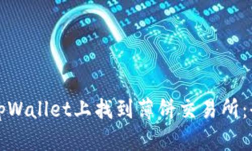 如何在tpWallet上找到薄饼交易所：全面指南