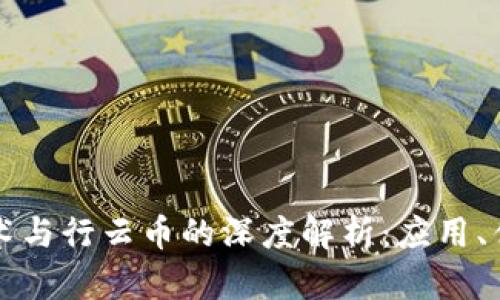 区块链技术与行云币的深度解析：应用、优势与前景