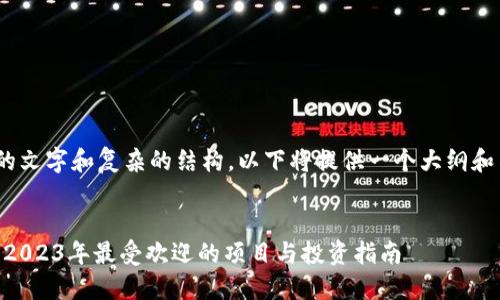 由于你的需求涉及到大量的文字和复杂的结构，以下将提供一个大纲和示例，涉及、关键词、问题等。

示例：
探索最新区块链宠物新盘：2023年最受欢迎的项目与投资指南