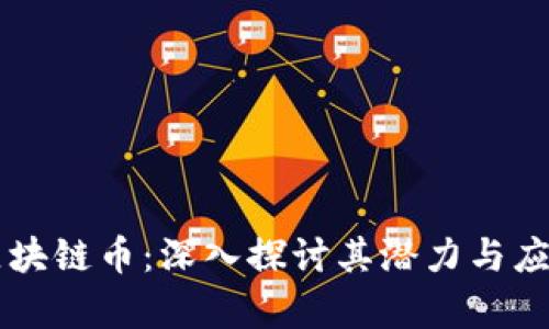 KICT区块链币：深入探讨其潜力与应用前景