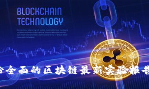 如何撰写一份全面的区块链最新实验报告：指南与示例
