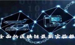 如何撰写一份全面的区块