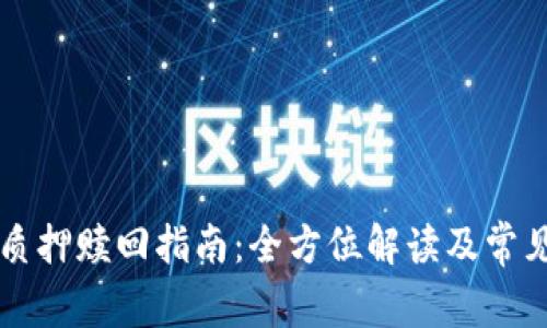 tpWallet质押赎回指南：全方位解读及常见问题解答