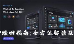 tpWallet质押赎回指南：全方位解读及常见问题解答