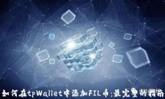 如何在tpWallet中添加FIL币：最完整的指南