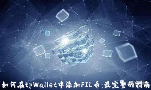 
如何在tpWallet中添加FIL币：最完整的指南