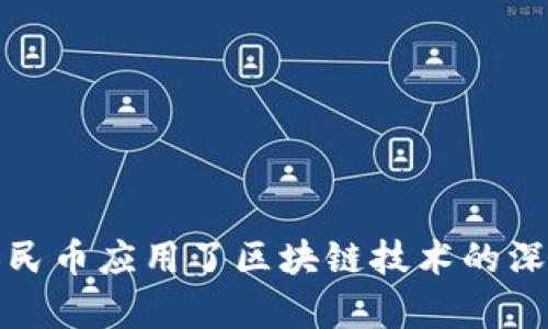 数字人民币应用了区块链技术的深度解析