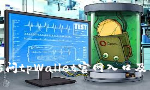 如何安全访问tpWallet官网入口及其功能详解