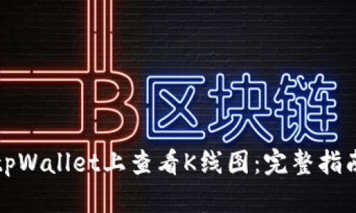 如何在tpWallet上查看K线图：完整指南与技巧
