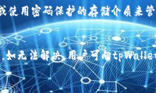 
  外网tpWallet：2023年加密货币钱包的最佳选择 / 

关键词
 guanjianci tpWallet, 加密货币钱包, 虚拟资产管理 /guanjianci 

外网tpWallet的概述
在当今数字经济时代，加密货币得到了广泛的关注和应用，越来越多的人开始对虚拟资产进行投资与管理。在众多的加密货币钱包中，tpWallet以其独特的功能和便捷的用户体验脱颖而出，成为许多投资者的首选。本篇文章将深入探讨tpWallet的各个方面，包括其优势、适用场景、如何使用、如何安全管理加密资产等。

tpWallet的独特优势
tpWallet提供了一系列独特的功能，使其在市场中占据了一席之地。
首先，tpWallet支持多种类型的加密货币。这意味着用户可以在同一个钱包中管理比特币、以太坊、莱特币等多种虚拟货币，使得资产管理更加方便。
其次，tpWallet具备高度的安全性。通过采用先进的加密技术和私钥存储方式，tpWallet可以有效防止黑客攻击和盗窃，使用户的资产得以安全保存。
此外，tpWallet的用户界面设计友好，适合各类用户。无论是新手用户还是资深投资者，都能迅速上手并利用该钱包进行交易。
最后，tpWallet还具备良好的社区支持，用户可以在官方论坛和社交平台上获得及时的帮助。

tpWallet的使用方法
对于初次使用tpWallet的用户来说，开设一个钱包并进行操作可能会显得有些复杂。但实际上，只需按部就班，就能顺利完成。
首先，用户可以在tpWallet的官方网站或应用商店下载该软件。安装完成后，打开应用并选择“创建新钱包”选项。在此过程中，系统将生成一对公钥和私钥，用户需确保私钥安全保管。
接下来，用户可以进行资产的充值和转账操作。在钱包界面中，选择“充值”功能，复制提供的地址，将其他钱包的加密货币转账至此地址。转账成功后，用户的余额将会立即更新。
在进行转账时，用户只需输入接收方的地址及金额，确认无误后即可完成交易。tpWallet支持快速交易，用户可以在短时间内完成资产转移。
此外，tpWallet还提供了多种额外的功能，如交易历史查询、市场行情显示等，用户可在钱包中方便地查看相关信息。

如何保障加密资产的安全
安全是任何一款数字钱包最重要的属性之一。tpWallet在这方面也采取了一系列措施。
首先，用户必须定期更新自己的密码，并避免使用简单或易被猜测的密码。同时，建议用户启用双重认证，增强安全性。
其次，用户要定期备份钱包信息，包括私钥和助记词。备份可以存储在离线设备上，确保在钱包丢失或设备损坏的情况下能够恢复资产。
在使用公共网络时，务必小心，不要无意间泄露自己的私钥及其他敏感信息。
此外，用户还应关注tpWallet的更新信息，确保使用最新版本，以获得最新的安全补丁和防护措施。

tpWallet的适用场景
tpWallet作为多功能的数字资产钱包，适用于多种场景，无论是个人用户还是小型企业均可受益。
首先，个人投资者可以使用tpWallet管理自己的加密资产，通过该钱包，用户可以方便地进行交易，把握市场机会，提高投资回报。
其次，小型企业也可以利用tpWallet接受加密货币支付，拓展支付方式，吸引更多的客户。tpWallet支持多种主流加密货币，适合不同的商业场景。
此外，tpWallet也可以作为开发者进行项目测试和推向市场的工具。在发布新项目之前，开发者可以通过tpWallet来确保其加密货币的安全传输与管理。

常见问题解析

Q1: tpWallet的交易速度如何？
tpWallet的交易速度根据网络拥堵情况而定。通常情况下，tpWallet可在几分钟内完成转账交易，但在网络繁忙时，交易确认可能会有所延迟。用户可根据实时的区块链行情选择合适的时机进行交易，以加快转账速度。

Q2: 使用tpWallet需要支付什么费用？
tpWallet的交易费用是根据区块链网络的费用而定，用户在转账时需要支付相应的矿工费用。此外，tpWallet本身不收取任何额外的使用费用。用户在使用过程中可以通过设置交易费用来选择快速或正常的转账速度。

Q3: tpWallet是否支持全币种？
tpWallet支持多种主流加密货币，但是否支持特定币种取决于最新版本的更新。用户可通过官网查询当前支持的币种列表，确保满足自己的需求。

Q4: tpWallet的私钥如何管理？
tpWallet用户应重视私钥的管理。私钥一旦丢失，钱包内资产将无法恢复，用户需通过安全的方式妥善保存，确保其不被泄露。可选择离线存储或使用密码保护的存储介质来管理私钥。

Q5: 如何处理tpWallet的常见故障？
在使用tpWallet的过程中，用户可能会遇到一些常见问题，如无法登录、转账失败等。此时，应先检查网络连接，再确认交易地址与金额的准确性。如无法解决，用户可向tpWallet的客服寻求帮助，获取进一步指导与解决方案。

通过以上对于tpWallet的详细介绍，希望能够帮助广大用户更好地了解这款加密货币钱包，安全、高效地管理自己的数字资产。