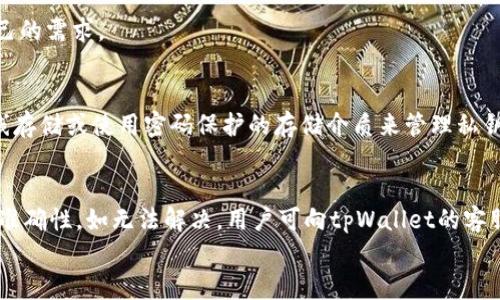 
  外网tpWallet：2023年加密货币钱包的最佳选择 / 

关键词
 guanjianci tpWallet, 加密货币钱包, 虚拟资产管理 /guanjianci 

外网tpWallet的概述
在当今数字经济时代，加密货币得到了广泛的关注和应用，越来越多的人开始对虚拟资产进行投资与管理。在众多的加密货币钱包中，tpWallet以其独特的功能和便捷的用户体验脱颖而出，成为许多投资者的首选。本篇文章将深入探讨tpWallet的各个方面，包括其优势、适用场景、如何使用、如何安全管理加密资产等。

tpWallet的独特优势
tpWallet提供了一系列独特的功能，使其在市场中占据了一席之地。
首先，tpWallet支持多种类型的加密货币。这意味着用户可以在同一个钱包中管理比特币、以太坊、莱特币等多种虚拟货币，使得资产管理更加方便。
其次，tpWallet具备高度的安全性。通过采用先进的加密技术和私钥存储方式，tpWallet可以有效防止黑客攻击和盗窃，使用户的资产得以安全保存。
此外，tpWallet的用户界面设计友好，适合各类用户。无论是新手用户还是资深投资者，都能迅速上手并利用该钱包进行交易。
最后，tpWallet还具备良好的社区支持，用户可以在官方论坛和社交平台上获得及时的帮助。

tpWallet的使用方法
对于初次使用tpWallet的用户来说，开设一个钱包并进行操作可能会显得有些复杂。但实际上，只需按部就班，就能顺利完成。
首先，用户可以在tpWallet的官方网站或应用商店下载该软件。安装完成后，打开应用并选择“创建新钱包”选项。在此过程中，系统将生成一对公钥和私钥，用户需确保私钥安全保管。
接下来，用户可以进行资产的充值和转账操作。在钱包界面中，选择“充值”功能，复制提供的地址，将其他钱包的加密货币转账至此地址。转账成功后，用户的余额将会立即更新。
在进行转账时，用户只需输入接收方的地址及金额，确认无误后即可完成交易。tpWallet支持快速交易，用户可以在短时间内完成资产转移。
此外，tpWallet还提供了多种额外的功能，如交易历史查询、市场行情显示等，用户可在钱包中方便地查看相关信息。

如何保障加密资产的安全
安全是任何一款数字钱包最重要的属性之一。tpWallet在这方面也采取了一系列措施。
首先，用户必须定期更新自己的密码，并避免使用简单或易被猜测的密码。同时，建议用户启用双重认证，增强安全性。
其次，用户要定期备份钱包信息，包括私钥和助记词。备份可以存储在离线设备上，确保在钱包丢失或设备损坏的情况下能够恢复资产。
在使用公共网络时，务必小心，不要无意间泄露自己的私钥及其他敏感信息。
此外，用户还应关注tpWallet的更新信息，确保使用最新版本，以获得最新的安全补丁和防护措施。

tpWallet的适用场景
tpWallet作为多功能的数字资产钱包，适用于多种场景，无论是个人用户还是小型企业均可受益。
首先，个人投资者可以使用tpWallet管理自己的加密资产，通过该钱包，用户可以方便地进行交易，把握市场机会，提高投资回报。
其次，小型企业也可以利用tpWallet接受加密货币支付，拓展支付方式，吸引更多的客户。tpWallet支持多种主流加密货币，适合不同的商业场景。
此外，tpWallet也可以作为开发者进行项目测试和推向市场的工具。在发布新项目之前，开发者可以通过tpWallet来确保其加密货币的安全传输与管理。

常见问题解析

Q1: tpWallet的交易速度如何？
tpWallet的交易速度根据网络拥堵情况而定。通常情况下，tpWallet可在几分钟内完成转账交易，但在网络繁忙时，交易确认可能会有所延迟。用户可根据实时的区块链行情选择合适的时机进行交易，以加快转账速度。

Q2: 使用tpWallet需要支付什么费用？
tpWallet的交易费用是根据区块链网络的费用而定，用户在转账时需要支付相应的矿工费用。此外，tpWallet本身不收取任何额外的使用费用。用户在使用过程中可以通过设置交易费用来选择快速或正常的转账速度。

Q3: tpWallet是否支持全币种？
tpWallet支持多种主流加密货币，但是否支持特定币种取决于最新版本的更新。用户可通过官网查询当前支持的币种列表，确保满足自己的需求。

Q4: tpWallet的私钥如何管理？
tpWallet用户应重视私钥的管理。私钥一旦丢失，钱包内资产将无法恢复，用户需通过安全的方式妥善保存，确保其不被泄露。可选择离线存储或使用密码保护的存储介质来管理私钥。

Q5: 如何处理tpWallet的常见故障？
在使用tpWallet的过程中，用户可能会遇到一些常见问题，如无法登录、转账失败等。此时，应先检查网络连接，再确认交易地址与金额的准确性。如无法解决，用户可向tpWallet的客服寻求帮助，获取进一步指导与解决方案。

通过以上对于tpWallet的详细介绍，希望能够帮助广大用户更好地了解这款加密货币钱包，安全、高效地管理自己的数字资产。