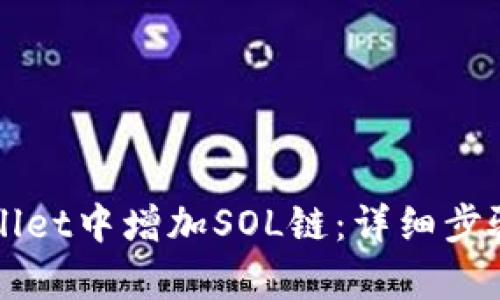如何在tpWallet中增加SOL链：详细步骤与实用指南