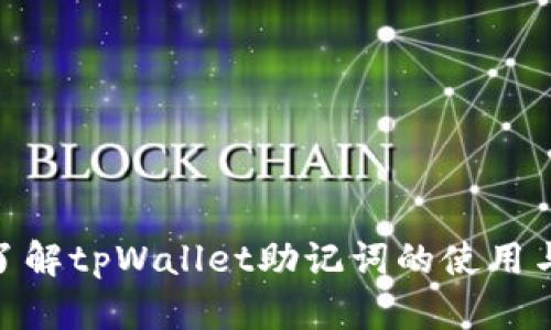 : 深入了解tpWallet助记词的使用与安全性