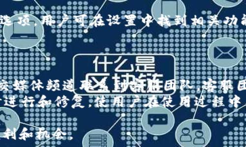  
  tpWallet - 安卓官方版下载与使用指南/  

关键词 
 guanjianci tpWallet, 安卓钱包下载, 数字货币管理/ guanjianci 

---

tpWallet介绍
在数字货币迅速发展的今天，一个高效、安全的钱包应用显得尤为重要。tpWallet作为一款专注于数字货币的移动钱包，已在市场上获得了广泛的认可。它不仅支持多种数字货币的存储和交易，也为用户提供了方便的管理功能。本文将详细介绍tpWallet的特点、下载方法、使用体验及其在数字货币管理方面的优势。

tpWallet的主要特点
tpWallet具备多项优越功能，使其成为数字货币爱好者的首选。首先，它支持多种主流数字货币，如比特币、以太坊等，为用户提供了更为广泛的交易选项。其次，tpWallet采用了高标准的安全防护措施，确保用户的数字资产安全。通过多重签名技术、冷存储方案等手段，极大降低了被盗风险。
此外，tpWallet的用户界面设计简洁易用，即使是初学者也能轻松上手。内置的市场行情分析功能帮助用户实时了解市场动态，做出更为明智的投资决策。同时，tpWallet还定期更新软件，增加新功能，提升用户体验。

如何下载tpWallet安卓官方版
下载tpWallet的安卓官方版非常简便。用户可以直接访问tpWallet的官方网站，找到下载链接，或者在各大应用商店（如Google Play）中搜索“tpWallet”，找到并下载最新版本的应用。在下载之前，请确保你的手机满足应用的最低系统需求，并留有足够的存储空间。
如果用户在下载过程中遇到问题，建议检查网络连接，确保手机的设置允许安装未知来源的应用。有时候，一些手机型号可能需要你在设置中开启相应选项，才能顺利完成tpWallet的安装。

tpWallet的使用体验
一旦成功下载并安装tpWallet，用户可以通过简单的注册流程开始使用。tpWallet提供了方便的备份选项，确保用户在更换设备或者丢失手机时能够恢复资金。用户可以选择设置强密码，增强账户安全性。
tpWallet的界面非常友好，用户可以很快找到各项功能，例如资产管理、交易记录、市场行情等。对于初学者来说，它提供了一系列的使用教程，帮助用户快速熟悉各项功能。同时，客服支持也是tpWallet的一大亮点，用户在使用过程中如有疑问，可以随时联系官方客服，获取帮助。

tpWallet与其他数字货币钱包的对比
在市场上，数字货币钱包种类繁多，各有千秋。tpWallet相较于其他钱包在安全性和用户体验上都有着不小的优势。许多钱包在安全性上相对薄弱，容易受到攻击，而tpWallet通过采用多层次的安全防护措施，确保用户资金不易被盗取。
此外，在用户界面方面，tpWallet也表现不俗，其设计更为现代化与人性化，提供的功能一目了然。这使得用户在进行复杂操作时不至于迷失方向，提升了整体使用体验。

tpWallet的未来发展方向
tpWallet作为一款年轻的数字货币钱包，未来的发展方向也备受关注。随着区块链技术的不断进步，tpWallet希望能不断创新，推出更多优质功能。例如，计划增加对更多新兴数字货币的支持，以满足用户的需求。此外，为了提升用户的交易体验，tpWallet也在探索与主流交易所的合作，用户在钱包中就能直接进行交易。
此外，tpWallet还将继续着眼于安全性，计划不断安全技术，确保用户的资金安全。同时，通过用户反馈和市场分析，不断迭代产品，以更好地适应用户需求。

常见问题解答

1. tpWallet如何保障用户资金安全？
tpWallet在安全性方面采取了多项措施来保护用户的资产。首先，它使用了先进的加密技术，以保护用户的私钥和交易信息。在用户账户的交易中，tpWallet通过采用多重签名技术，确保即使攻击者窃取了某些数据，也难以完成交易。此外，tpWallet会定期进行安全审计，以发现潜在的漏洞并及时修复，从而保持应用的安全性和稳定性。
在用户使用tpWallet时，建议定期更改密码，避免使用容易猜测的密码，并启用两步验证功能，提高账户的安全性。对于资金较多的用户，可以选择将大额资产转入冷钱包存储，进一步提升安全性。

2. 如何使用tpWallet进行数字货币交易？
用户在tpWallet进行数字货币交易非常简单，首先需要确保自己已成功安装并登录账户。接下来，在主界面的资产管理处可以看到自己持有的所有数字货币。选择需要交易的货币，系统会引导用户进入交易界面。
在交易界面，用户可以选择购买或者出售某种货币，输入金额后，系统会为用户提供当前的市场价格，并显示交易手续费等相关信息。确认无误后，点击“确认交易”，系统便会处理交易请求。成功后，用户在交易记录中可以查看到该笔交易的详细信息。

3. tpWallet支持哪些数字货币？
tpWallet目前支持多种主流数字货币，包括比特币、以太坊、Litecoin、Ripple等。在市场不断变化的情况下，tpWallet也会定期更新支持的币种，以满足用户需求。用户可以在应用内随时查看哪些数字货币可用，以及每种货币的实时市场行情。
对于想要了解更多新兴数字货币的用户，也可以通过tpWallet的市场分析工具，密切关注行业动态。tpWallet还会不断倾听用户的反馈，添加新的币种，丰富用户的选择。

4. 如果我丢失了手机，如何找回tpWallet中的资产？
如果用户不幸丢失了手机，但仍然希望找回tpWallet中的资产，首先要确保自己在使用tpWallet时已经进行了账户备份。tpWallet提供了简便的备份选项，用户可在设置中找到相关功能。备份后，系统会生成一个助记词，用户需妥善保管这个助记词，因为它是恢复账户的关键。
当获得新设备后，用户可以下载tpWallet，并通过输入助记词来恢复账户和资产。有效使用备份信息确保用户能够无缝恢复资金，减小潜在的资产损失。

5. tpWallet的客服支持有效吗？
tpWallet在客服支持方面投入了大量资源，以确保用户在使用过程中遇到的问题能够及时解决。用户可以通过手机应用内的客服功能、官方网站或社交媒体频道联系到客服团队。客服团队提供的支持包括账户问题、交易问题及技术支持等。
tpWallet的客服团队响应迅速，通常在数小时内即可回复用户的咨询。用户反馈的有效性也得到了重视，若有较多用户反映同样问题，tpWallet会及时进行和修复，使用户在使用过程中有更好的体验。

综上所述，tpWallet凭借其强大的功能和安全性，正逐渐成为越来越多用户的首选数字货币钱包。我们建议用户及时下载使用，享受数字货币带来的便利和机会。