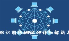 tpWallet默认转账地址的详细解析与使用指南