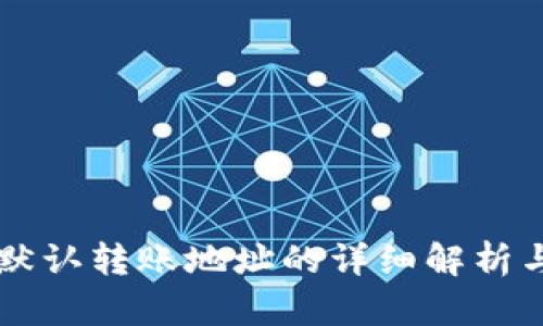 tpWallet默认转账地址的详细解析与使用指南