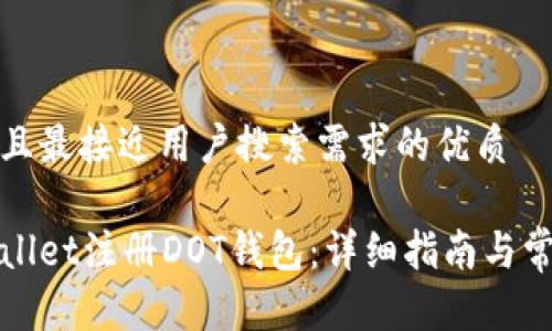 思考一个并且最接近用户搜索需求的优质

如何在tpWallet注册DOT钱包：详细指南与常见问题解答