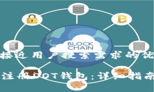 思考一个并且最接近用户搜索需求的优质

如何在tpWallet注册DOT钱包：详细指南与常见问题解答