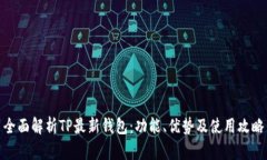 全面解析TP最新钱包：功能