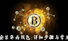 如何下载安装华为钱包：