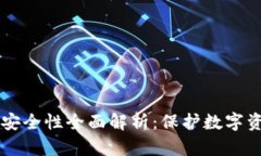 tpWallet钱包安全性全面解析：保护数字资产的终极