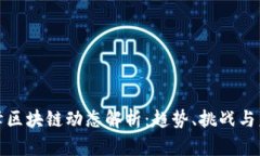 最新王峰区块链动态解析