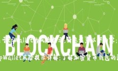 提示: 关于tpWallet的风险提示，请您注意以下内容