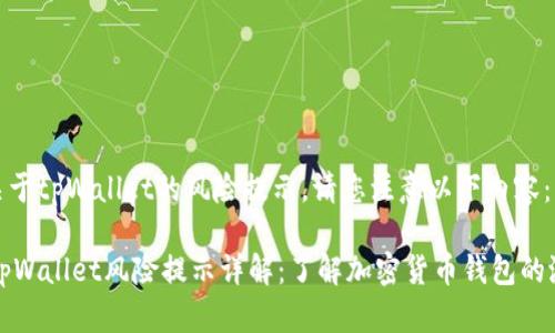 提示: 关于tpWallet的风险提示，请您注意以下内容：

### tpWallet风险提示详解：了解加密货币钱包的潜在风险