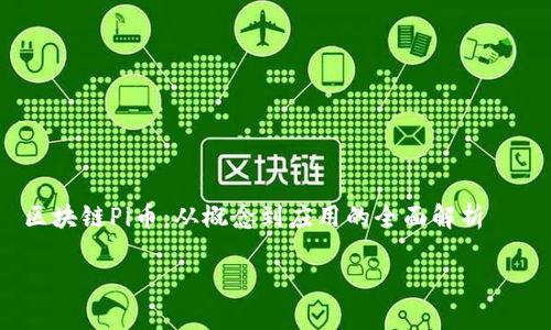 

    区块链Pi币：从概念到应用的全面解析



区块链Pi币：深入了解Pi网络的工作原理与未来前景