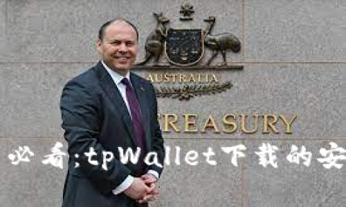 华为手机用户必看：tpWallet下载的安全性详细分析