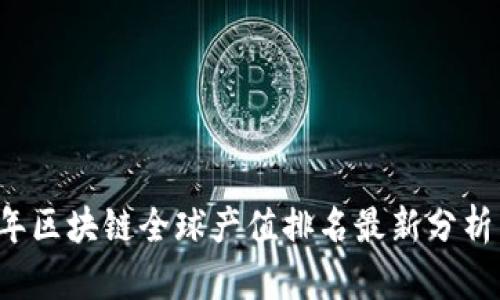 2023年区块链全球产值排名最新分析与展望
