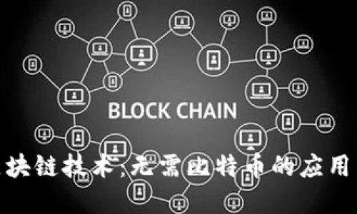 探索区块链技术：无需比特币的应用与实现