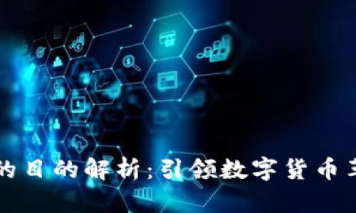 比特币区块链的目的解析：引领数字货币革命的核心技术