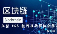 tpWallet 上架 EOS 链代币的详细介绍与操作指南