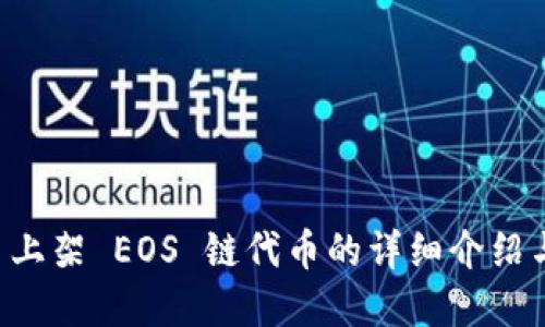 tpWallet 上架 EOS 链代币的详细介绍与操作指南